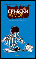 Сърбски хумор - Сборник разкази и афоризми