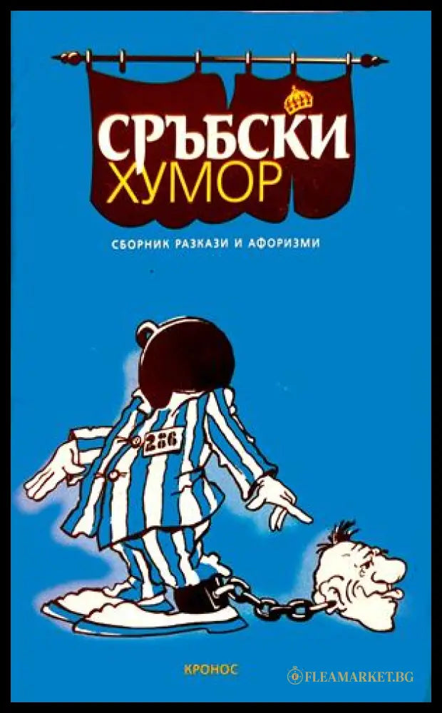 Сърбски хумор - Сборник разкази и афоризми