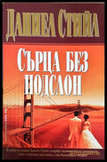 Сърца без подслон (331306261616) - Даниел Стийл - Книга