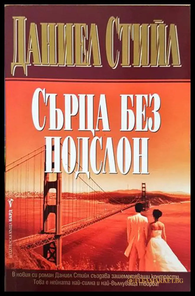 Сърца без подслон (331306261616) - Даниел Стийл - Книга