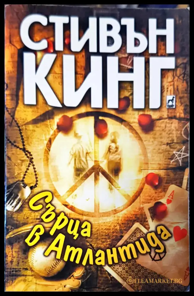 Сърца в Атлантида - Книги