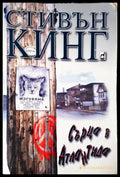 Сърца в Атлантида (33250526172200) - Стивън Кинг - Книга