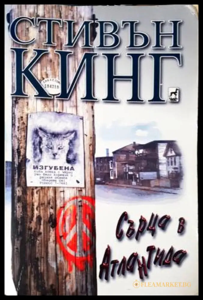 Сърца в Атлантида (33250526172200) - Стивън Кинг - Книга