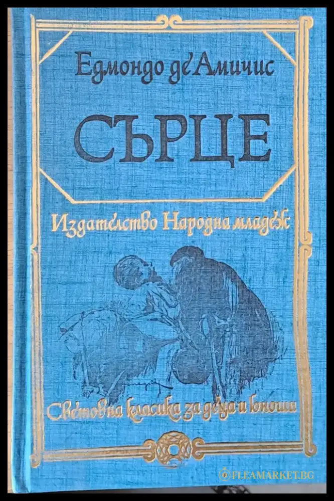 Сърце - Книга