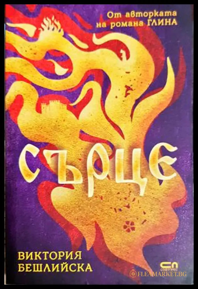 Сърце - Виктория Бешлийска