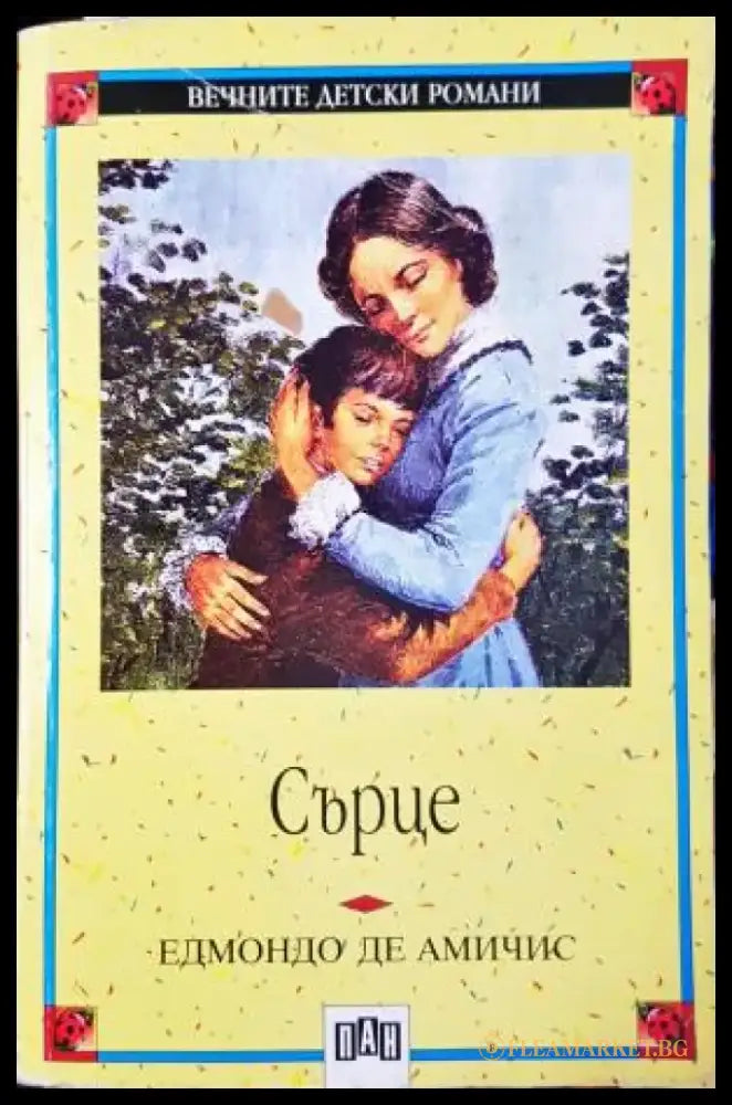 Сърце (1920) - Книга