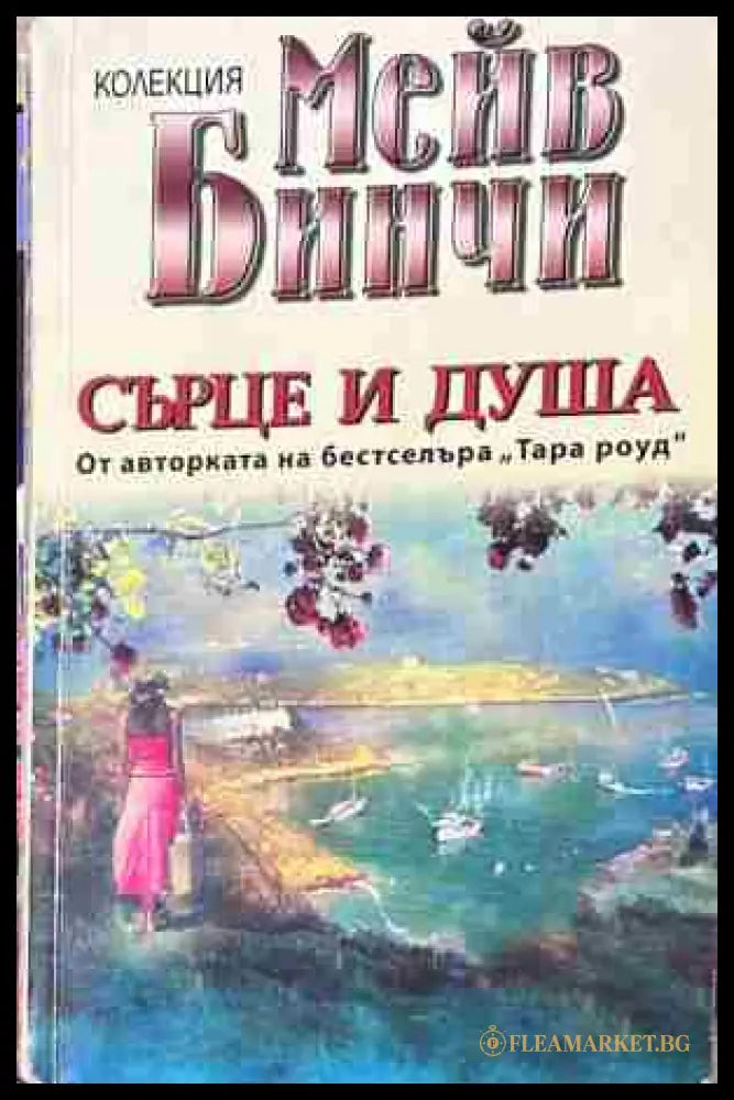 Корица на „Сърце и душа“ от Мейв Бинчи