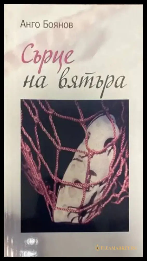 Сърце на вятъра (2422) - Книга