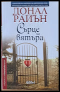 Сърце на вятъра - Книги
