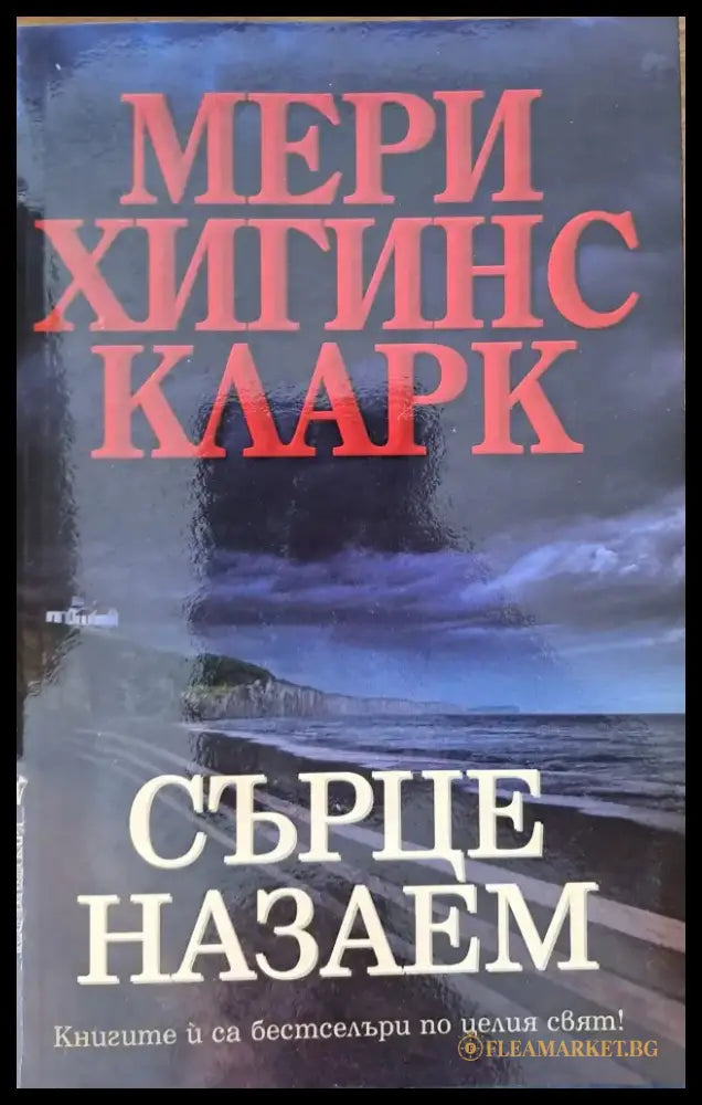 Сърце назаем (761) - Книга