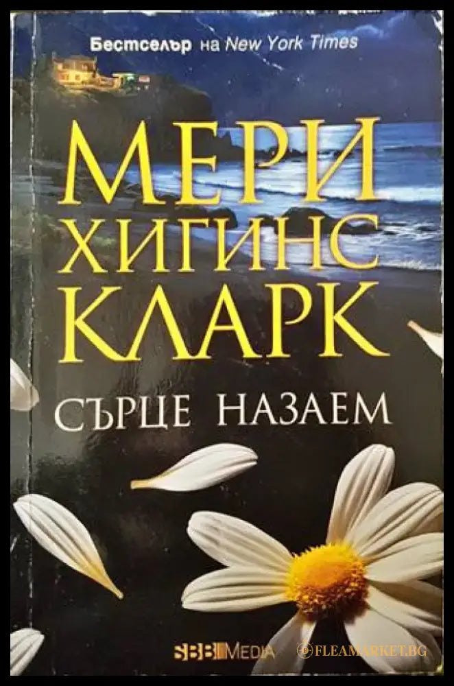 Сърце назаем (3471) - Книга