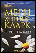 Сърце назаем (331905261327) - Мери Хигинс Кларк - Книга