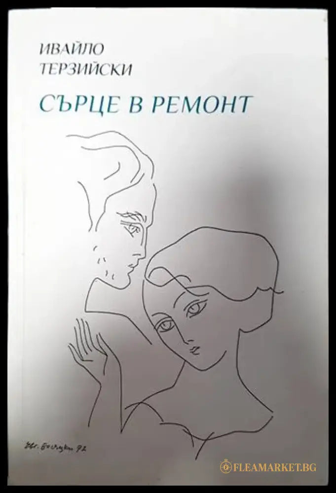 Сърце в ремонт (806) - Книга