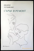 Сърце в ремонт - Книги