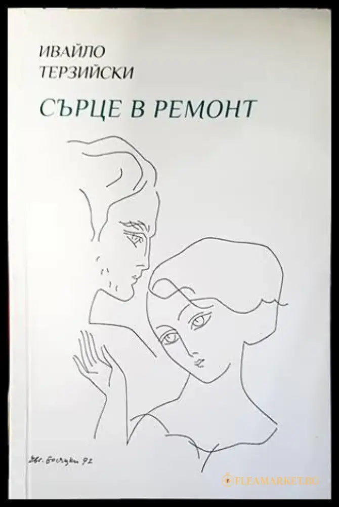 Сърце в ремонт - Книги