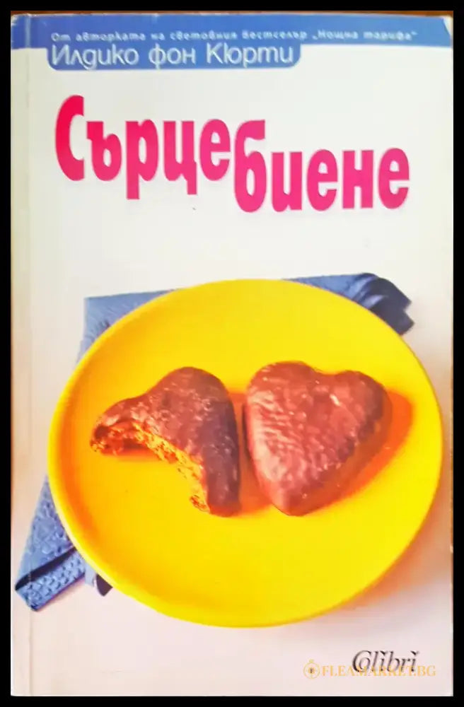 Сърцебиене (493) - Книга