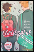 Сърцебиене. Том 1 - Книги