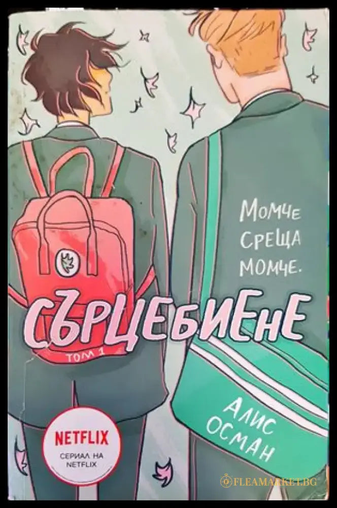 Сърцебиене. Том 1 - Книги