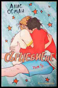 Сърцебиене. Том 5 - Алис Осман