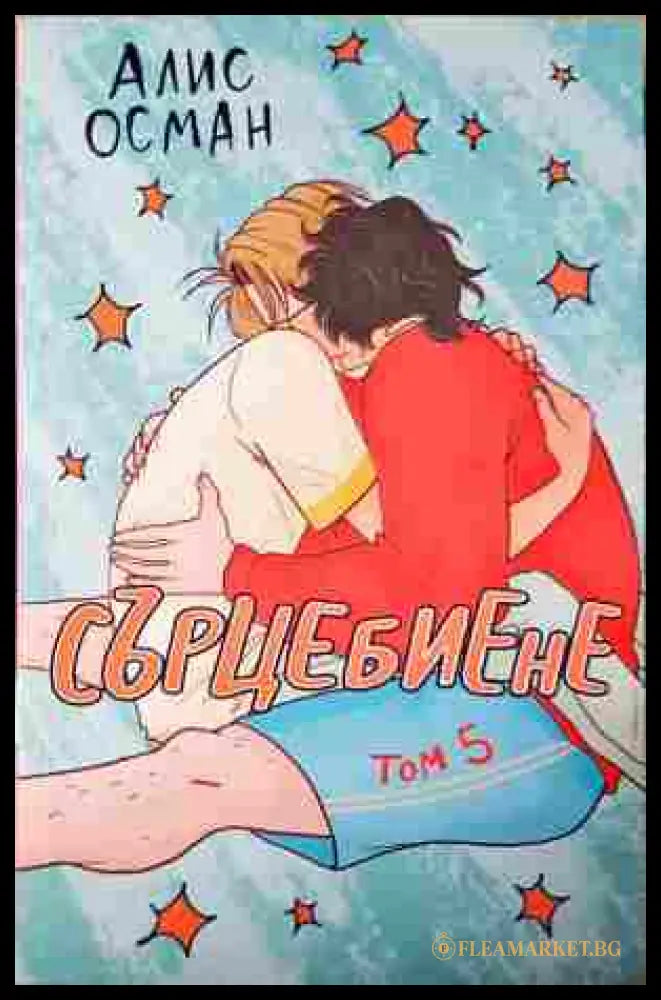 Сърцебиене. Том 5 - Алис Осман