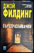Сърцеразбивачки (2516) - Книги