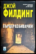 Сърцеразбивачки (4352) - Книга
