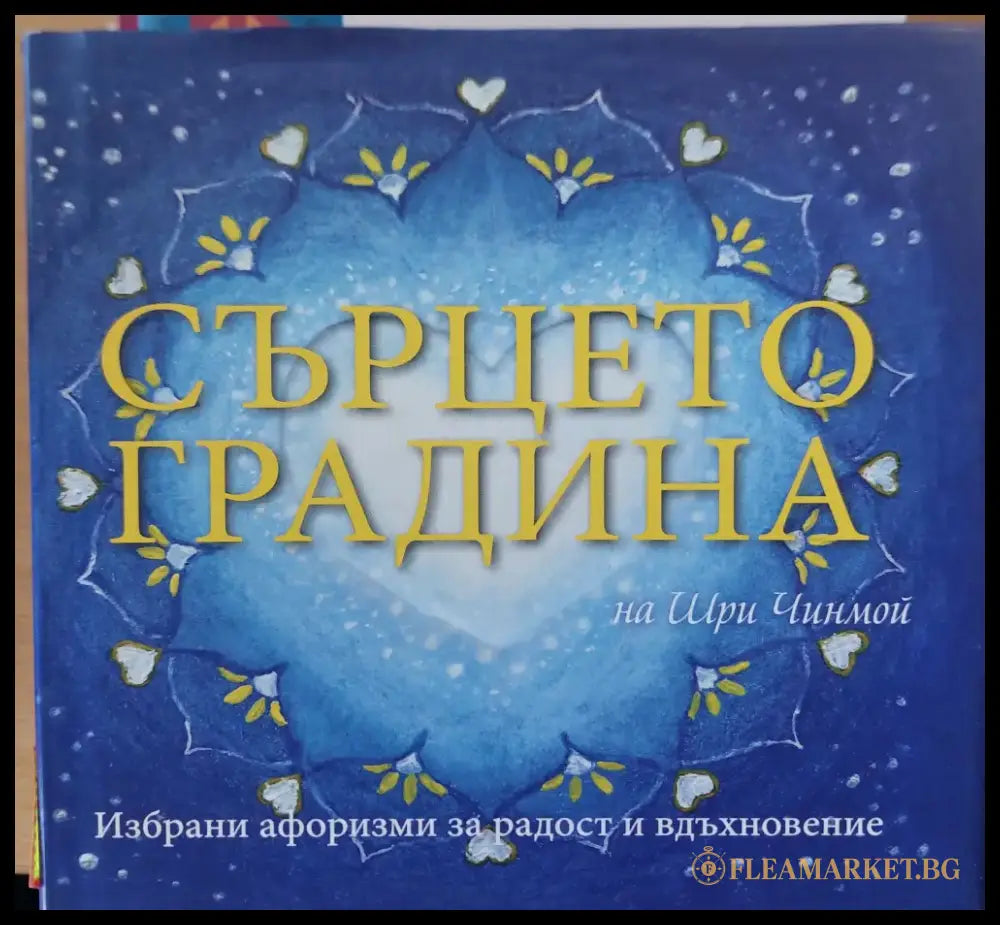 Сърцето градина - Книги