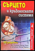 Сърцето и кръвоносната система. 100 рецепти от Петър Дънов и Петър Димков (352405261513) - Колектив - Книга