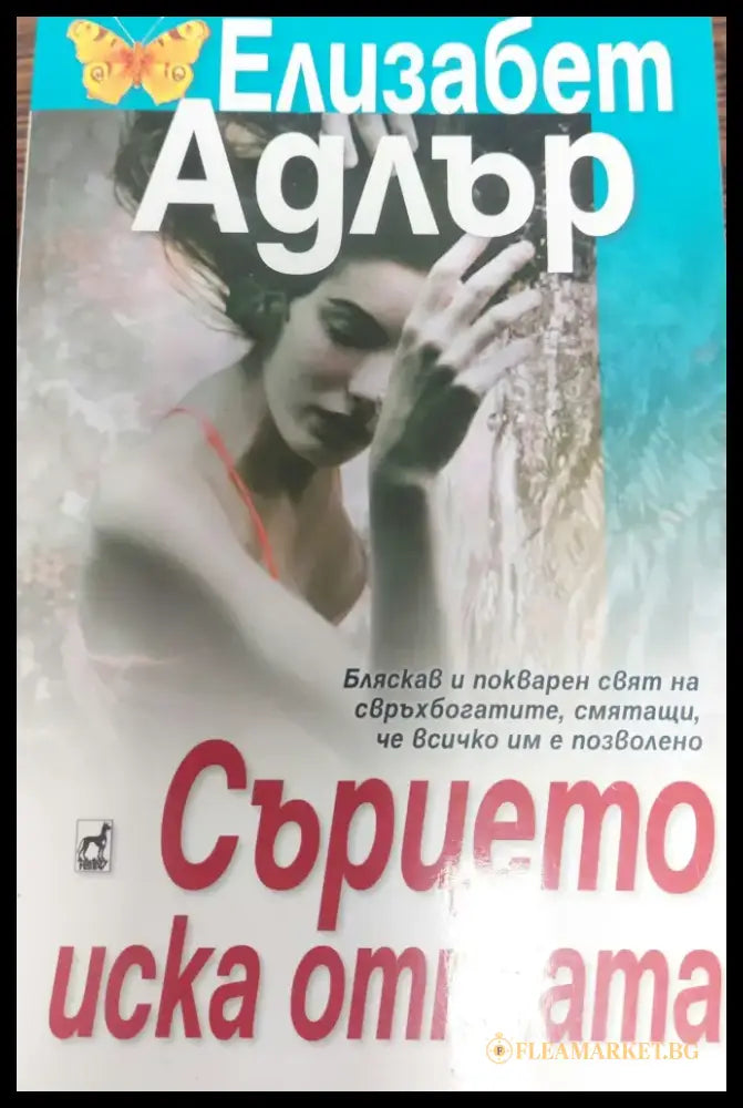 Сърцето иска отплата (192) - Книга