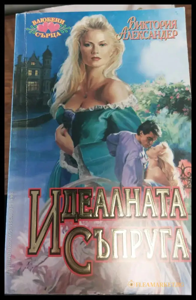 Сърцето иска отплата (192) - Книга