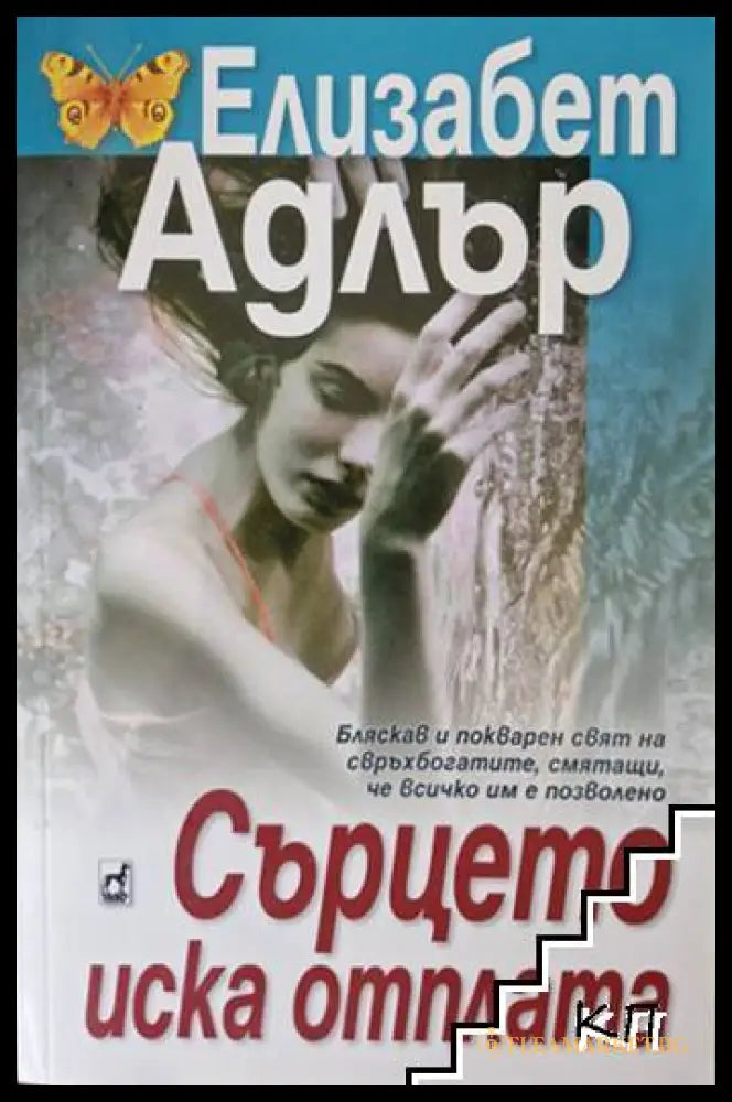Корица на книгата Сърцето иска отплата от Елизабет Адлър
