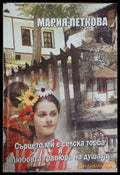 Сърцето ми е селска торба и любовта гравюра на душата - Мария Петкова