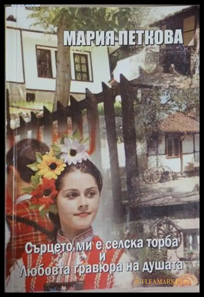 Сърцето ми е селска торба и любовта гравюра на душата - Мария Петкова
