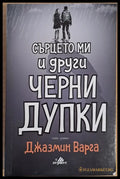 Сърцето ми и други черни дупки - Книги