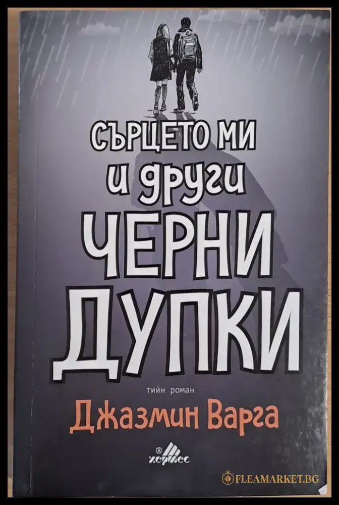 Сърцето ми и други черни дупки - Книги