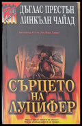 Сърцето на Луцифер - Книги