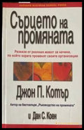 Сърцето на промяната (1692) - Книга