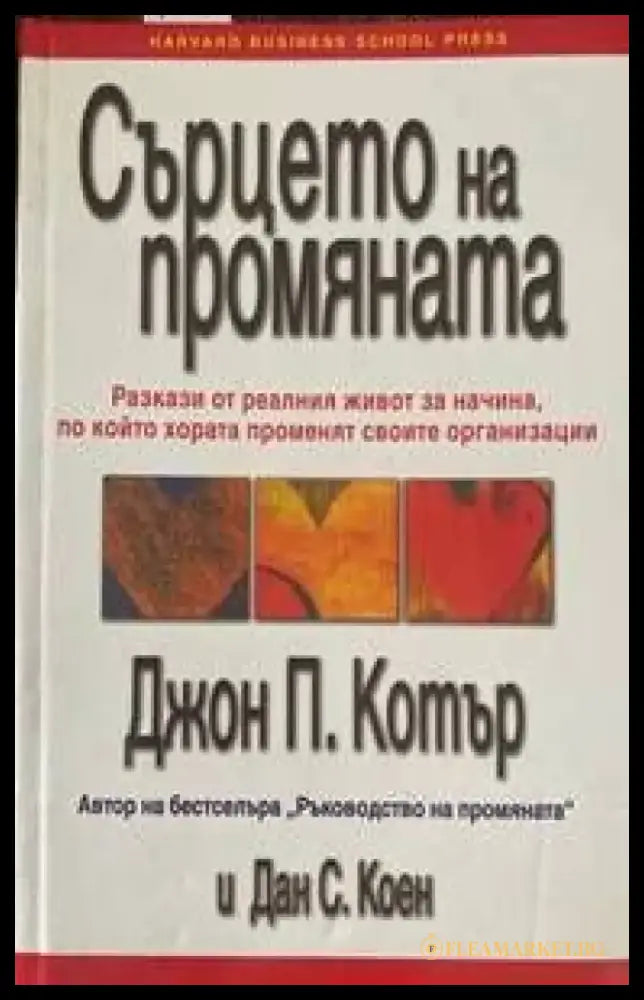 Сърцето на промяната (1692) - Книга