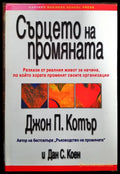 Сърцето на промяната - Книги