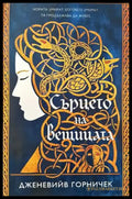 Сърцето на вещицата - Книги