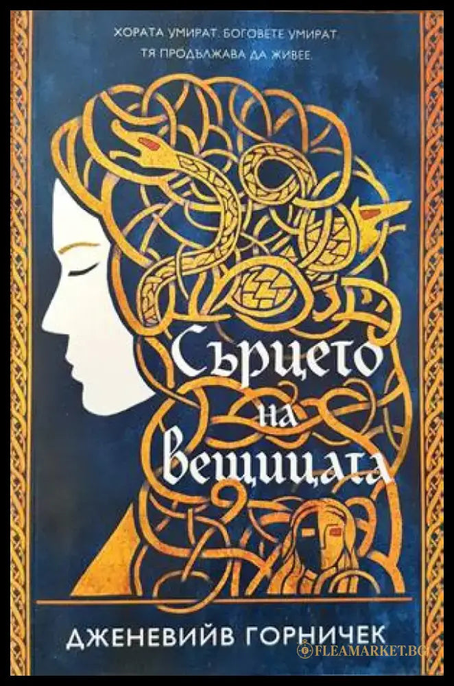 Сърцето на вещицата - Книги