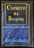 Сърцето на водача - корица