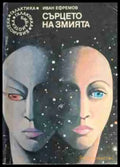Сърцето на змията - Книга