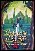 Сърцето се бунтува - Книга