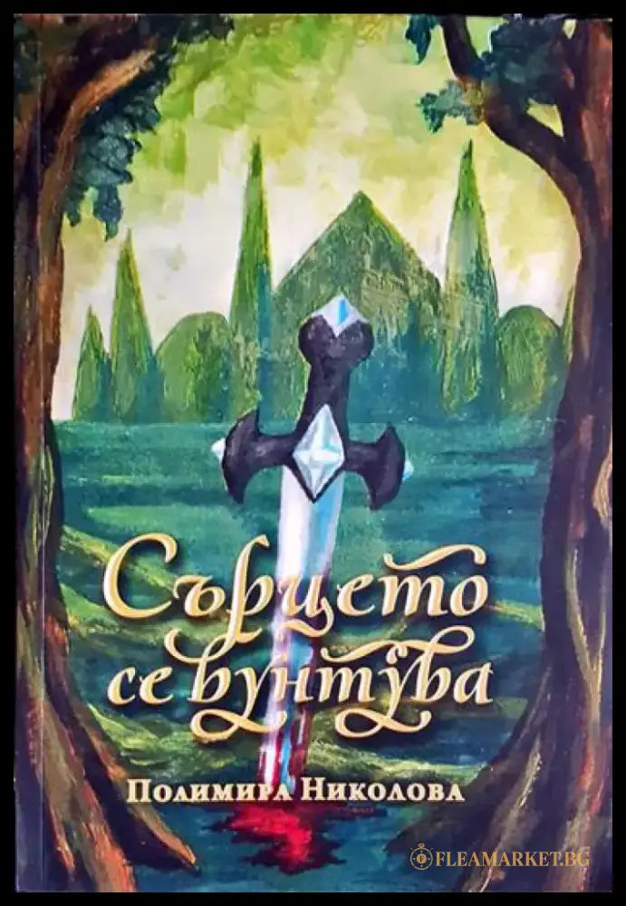 Сърцето се бунтува - Книга