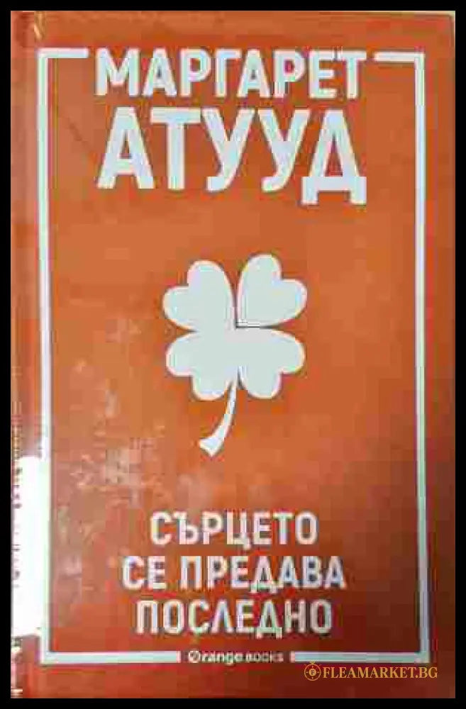 Сърцето се предава последно (242207261626) - Маргарет Атууд - Книга