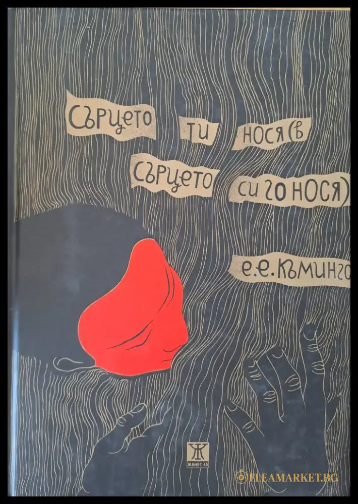 Сърцето ти нося (в сърцето си го нося) - Книги