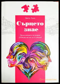 Сърцето знае (332806261634) - Цвете Лале - Книга