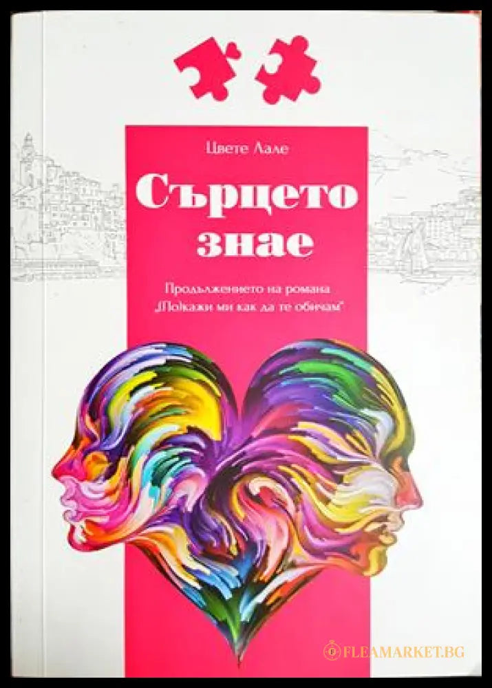 Сърцето знае (332806261634) - Цвете Лале - Книга