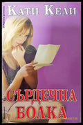 Сърдечна болка - Книга